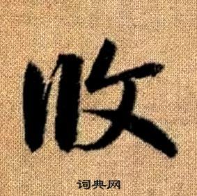 趙孟頫真草千字文中攸的寫法