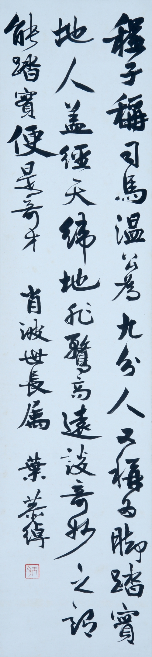 葉恭綽 《行書軸》