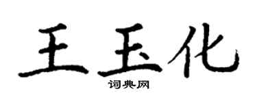 丁謙王玉化楷書個性簽名怎么寫