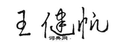 駱恆光王健帆草書個性簽名怎么寫