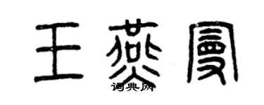 曾慶福王燕曼篆書個性簽名怎么寫