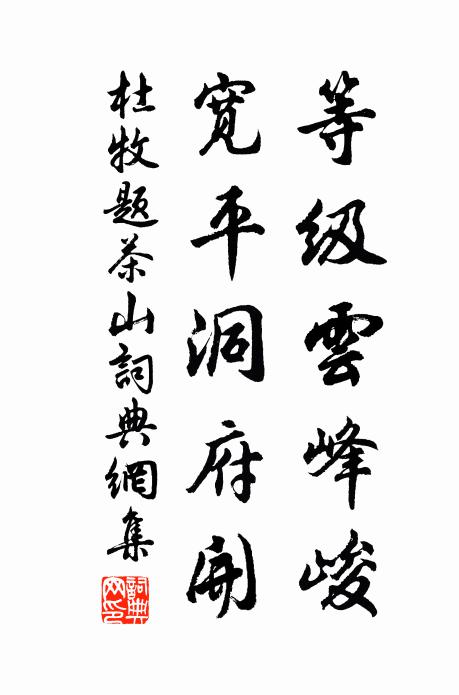 況今天子鋪德威,蔽能者誅薦受禨 詩詞名句