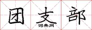 袁強團支部楷書怎么寫