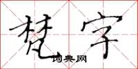 黃華生梵字楷書怎么寫