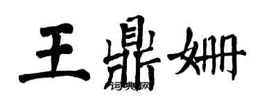 翁闓運王鼎姍楷書個性簽名怎么寫