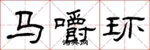 曾慶福馬嚼環隸書怎么寫