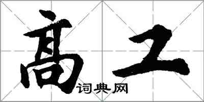 胡問遂高工行書怎么寫