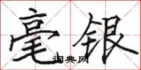 駱恆光毫銀楷書怎么寫