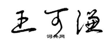 曾慶福王可謙草書個性簽名怎么寫