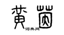 曾慶福黃茵篆書個性簽名怎么寫