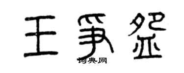 曾慶福王爭碗篆書個性簽名怎么寫