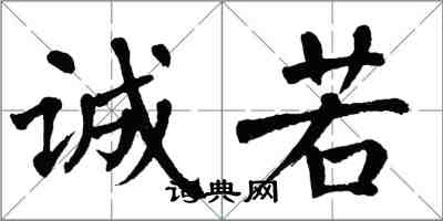 翁闓運誠若楷書怎么寫