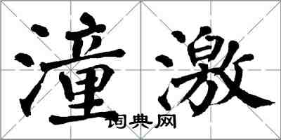 翁闓運潼激楷書怎么寫