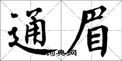 翁闓運通眉楷書怎么寫