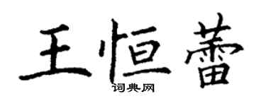 丁謙王恆蕾楷書個性簽名怎么寫