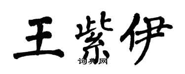 翁闓運王紫伊楷書個性簽名怎么寫