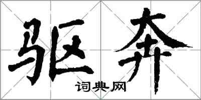 翁闓運驅奔楷書怎么寫