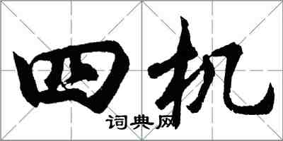 胡問遂四機行書怎么寫