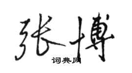 駱恆光張博行書個性簽名怎么寫