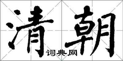 翁闓運清朝楷書怎么寫