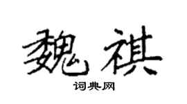 袁強魏祺楷書個性簽名怎么寫