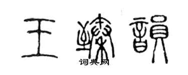 陳聲遠王臻韻篆書個性簽名怎么寫