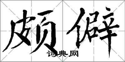 翁闓運頗僻楷書怎么寫