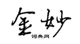 曾慶福金妙行書個性簽名怎么寫