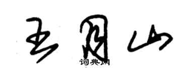 朱錫榮王月山草書個性簽名怎么寫