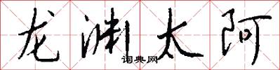 龍淵太阿怎么寫好看