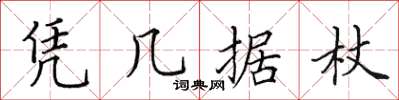 田英章憑几據杖楷書怎么寫