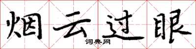 周炳元煙雲過眼楷書怎么寫