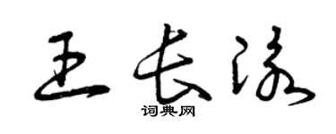 曾慶福王長泳草書個性簽名怎么寫