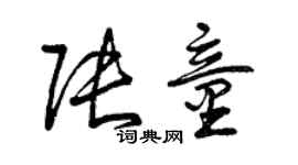 曾慶福張童草書個性簽名怎么寫