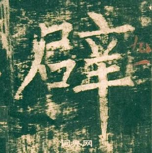 神策軍碑中柳公權的寫法