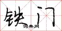 段相林鐵門行書怎么寫