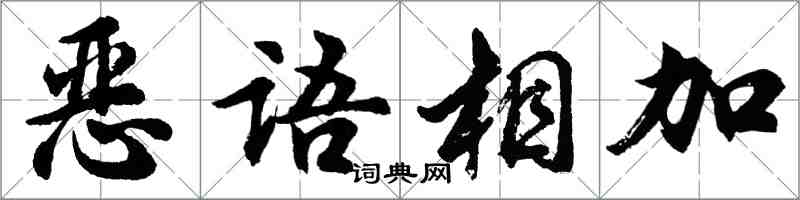 胡問遂惡語相加行書怎么寫