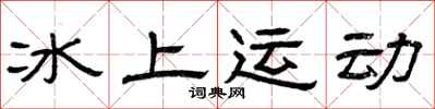 曾慶福冰上運動隸書怎么寫