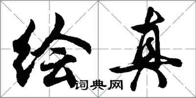 胡問遂繪真行書怎么寫