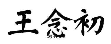 翁闓運王念初楷書個性簽名怎么寫