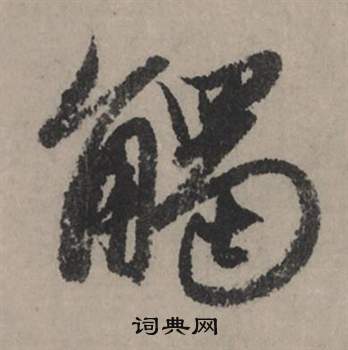 林則徐行書書法作品欣賞_林則徐行書字帖_書法字典