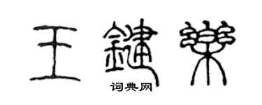 陳聲遠王鍵樂篆書個性簽名怎么寫