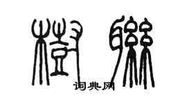 陳墨樹聯篆書個性簽名怎么寫