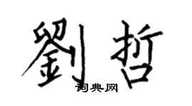 何伯昌劉哲楷書個性簽名怎么寫