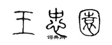 陳聲遠王忠園篆書個性簽名怎么寫