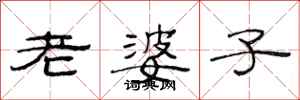 范連陞老婆子隸書怎么寫