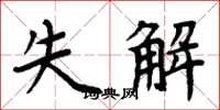 周炳元失解楷書怎么寫