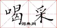 黃華生喝采楷書怎么寫