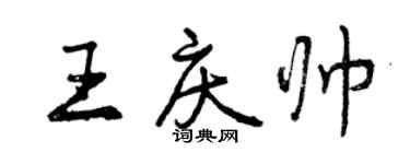 曾慶福王慶帥行書個性簽名怎么寫