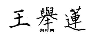 何伯昌王舉蓮楷書個性簽名怎么寫